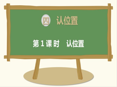 一年级上册数学（苏教版）第1课时 认位置第1页