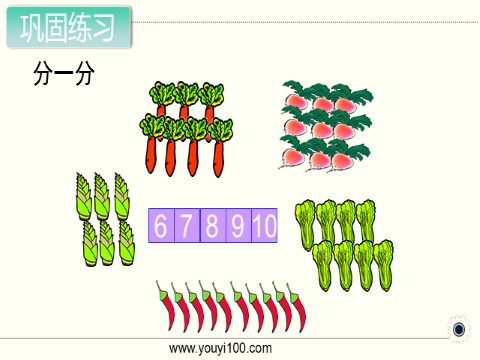 一年级上册数学（苏教版）第9课时 10的认识（1）第10页