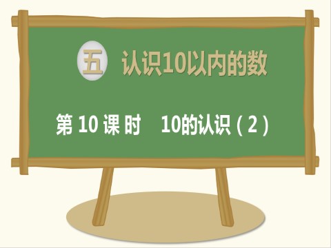 一年级上册数学（苏教版）第10课时 10的认识（2）第1页