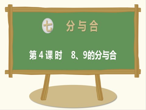 一年级上册数学（苏教版）第4课时 8、9的分与合第1页