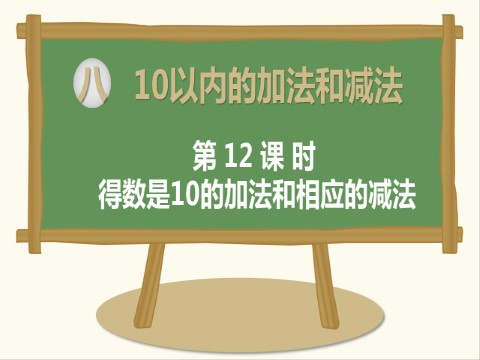 一年级上册数学（苏教版）第12课时 得数是10的加法和相应的减法第1页