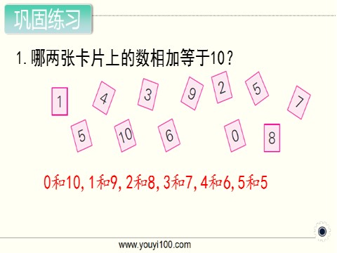 一年级上册数学（苏教版）第12课时 得数是10的加法和相应的减法第5页