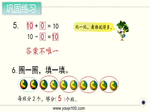 一年级上册数学（苏教版）第12课时 得数是10的加法和相应的减法第9页