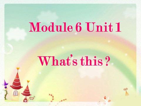 一年级上册英语（外研一起点）Module 6 Unit 1 What's this 课件2第1页