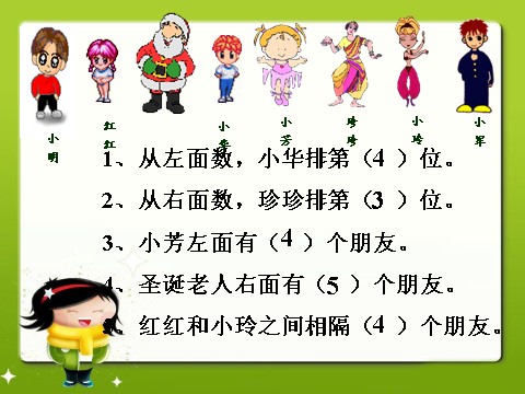 一年级上册数学(人教版）看位置_第几第1页