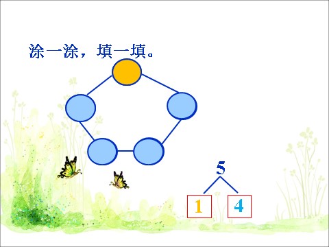 一年级上册数学(人教版）《分与合》课件2第10页