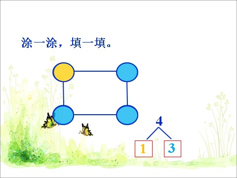 一年级上册数学(人教版）《分与合》课件2第4页