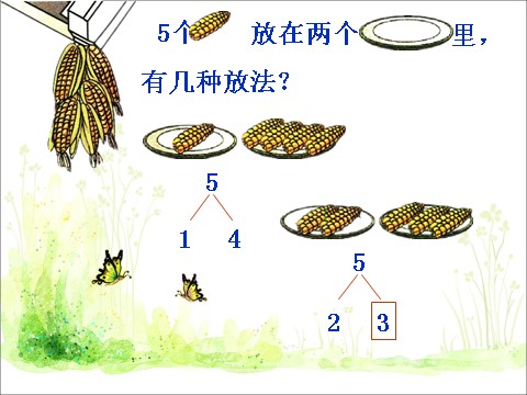 一年级上册数学(人教版）《分与合》课件2第7页