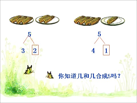 一年级上册数学(人教版）《分与合》课件2第8页