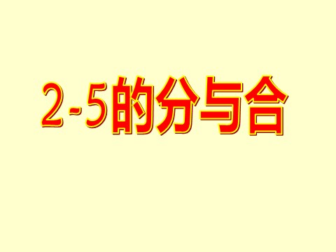 一年级上册数学(人教版）《分与合》课件3第1页