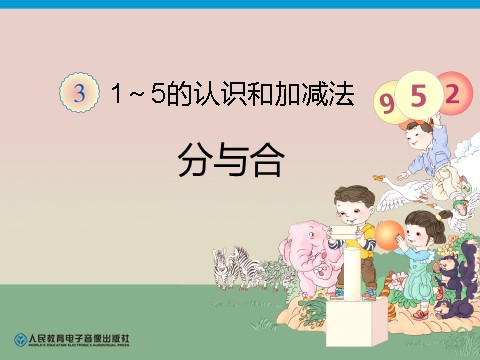 一年级上册数学(人教版）第3单元—分与合第1页