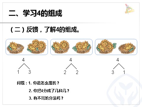 一年级上册数学(人教版）第3单元—分与合第4页