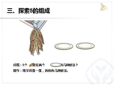 一年级上册数学(人教版）第3单元—分与合第6页