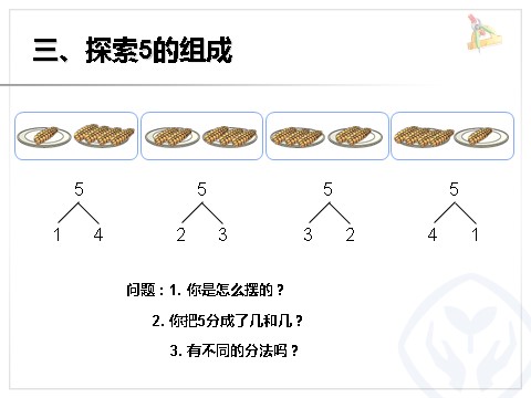 一年级上册数学(人教版）第3单元—分与合第7页