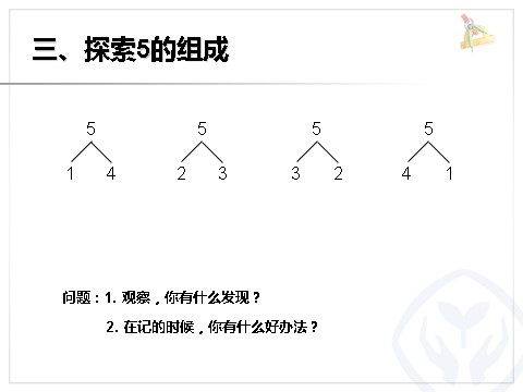 一年级上册数学(人教版）第3单元—分与合第8页