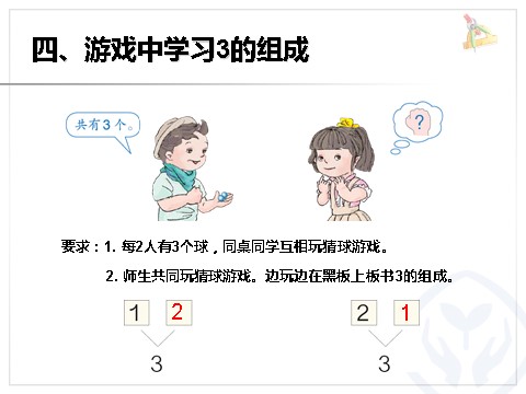 一年级上册数学(人教版）第3单元—分与合第9页