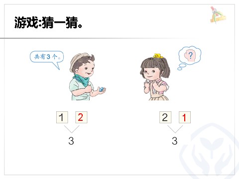 一年级上册数学(人教版）一年级数学上册分与合第10页