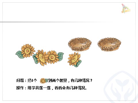 一年级上册数学(人教版）一年级数学上册分与合第5页