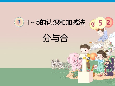 一年级上册数学(人教版）《分与合》课件1第1页