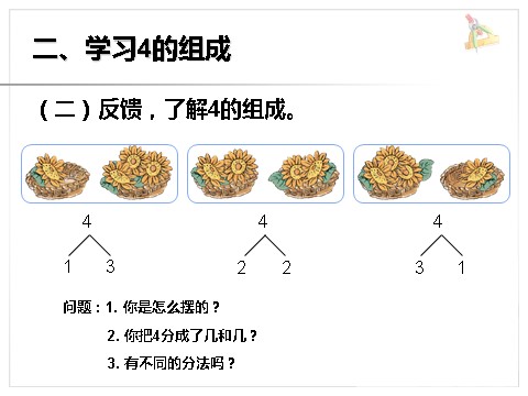 一年级上册数学(人教版）《分与合》课件1第4页