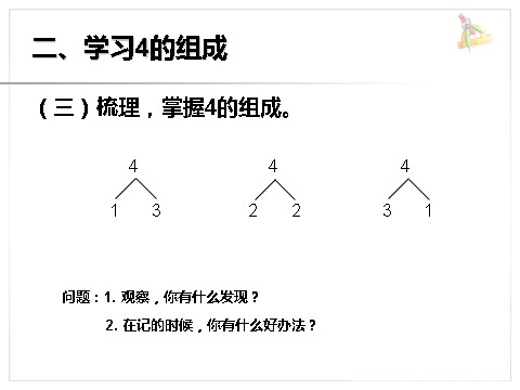 一年级上册数学(人教版）《分与合》课件1第5页