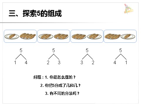 一年级上册数学(人教版）《分与合》课件1第7页