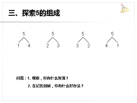 一年级上册数学(人教版）《分与合》课件1第8页