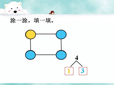 一年级上册数学(人教版）4_分与合第1页