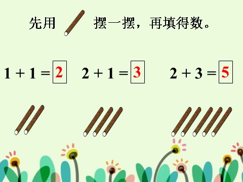 一年级上册数学(人教版）摆一摆_加法第1页