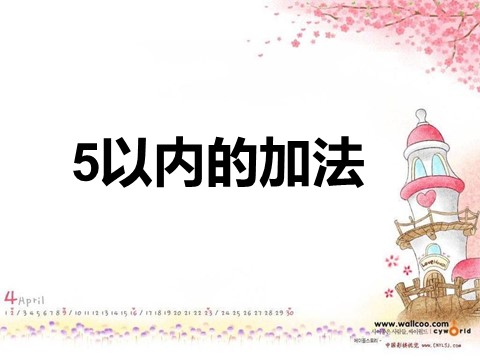 一年级上册数学(人教版）一年级数学上册5以内的加法第1页