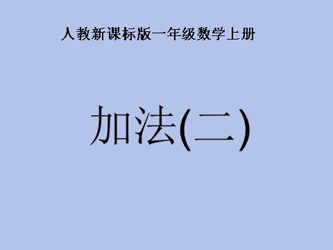 一年级上册数学(人教版）5以内的加法2第1页