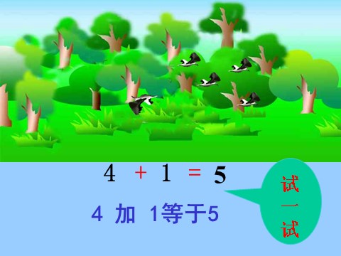 一年级上册数学(人教版）《加法》课件3第4页