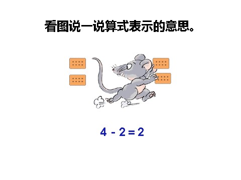 一年级上册数学(人教版）小学一年级上册数学减法第8页