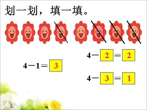 一年级上册数学(人教版）做一做_划一划，填一填减法_1~5的减法第1页