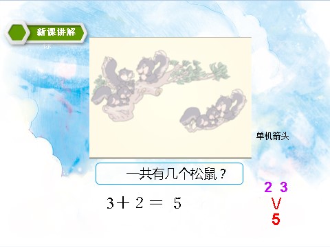 一年级上册数学(人教版）第3单元第3课时 5以内的加减法 课件第6页