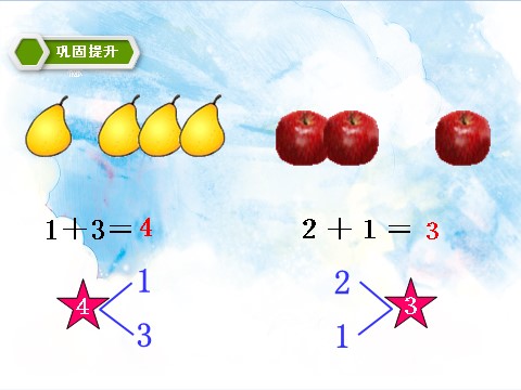 一年级上册数学(人教版）第3单元第3课时 5以内的加减法 课件第7页