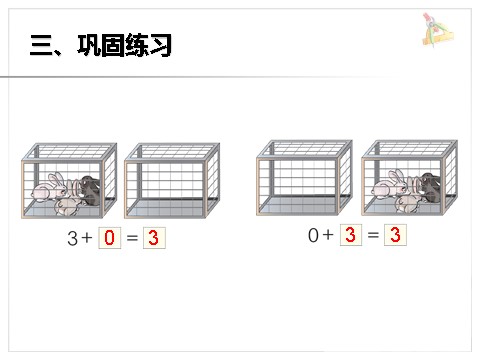 一年级上册数学(人教版）《0的认识》课件1第10页