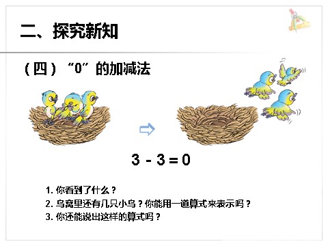 一年级上册数学(人教版）《0的认识》课件1第6页