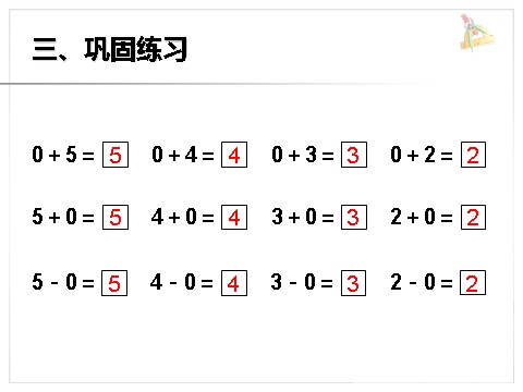 一年级上册数学(人教版）《0的认识》课件1第8页