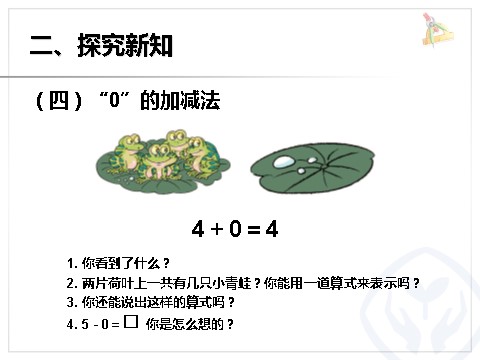 一年级上册数学(人教版）一年级数学上册0第9页