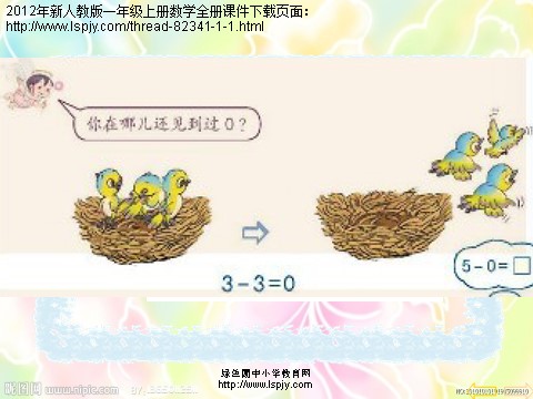 一年级上册数学(人教版）《0》课件第6页