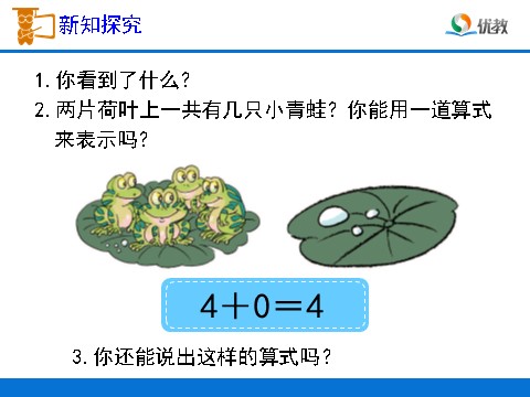 一年级上册数学(人教版）《0的认识和有关0的加减法》教学课件1第7页