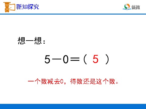 一年级上册数学(人教版）《0的认识和有关0的加减法》教学课件1第9页