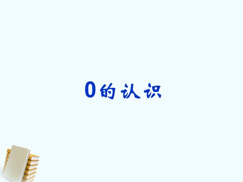 一年级上册数学(人教版）《0的认识》课件3第1页