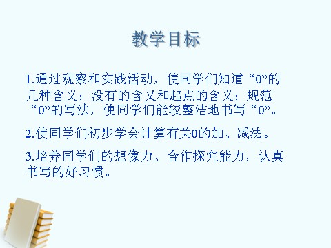 一年级上册数学(人教版）《0的认识》课件3第2页