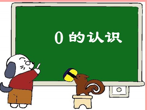 一年级上册数学(人教版）《0的认识》课件2第1页