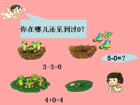 一年级上册数学(人教版）《0的认识》课件2第5页