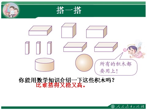 一年级上册数学(人教版）搭一搭1第2页