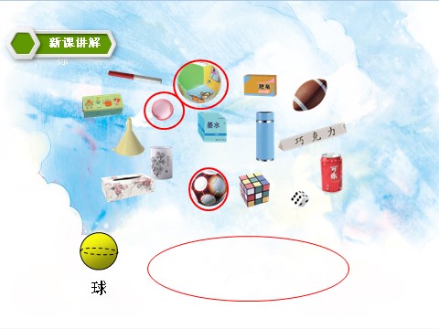 一年级上册数学(人教版）4.认识图形（一）课件第9页