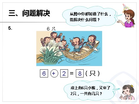 一年级上册数学(人教版）第5单元—整理和复习（课时2）第8页